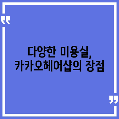 카카오헤어샵