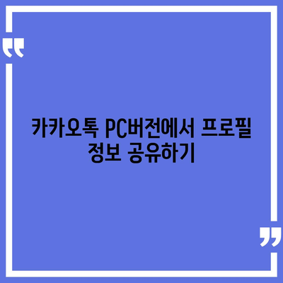 카카오톡 pc버전 프로필