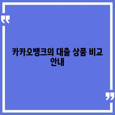 카카오뱅크 pc버전 대출