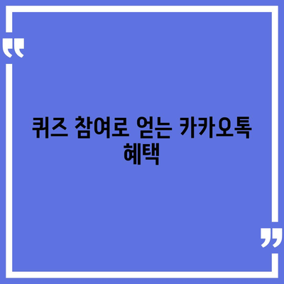 카카오톡 꿀팁 | 선착순/퀴즈 선물 방법