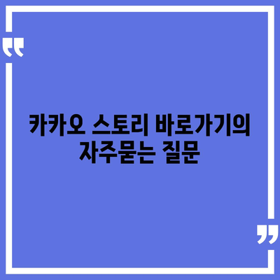 카카오 스토리 바로가기