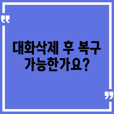 카카오톡 대화삭제