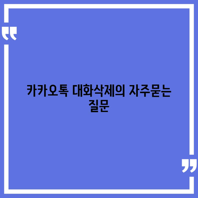 카카오톡 대화삭제