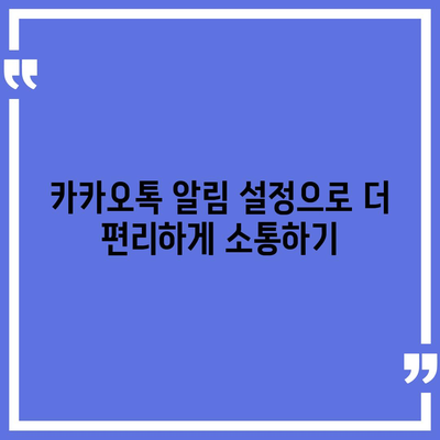 카카오톡 사용자설정