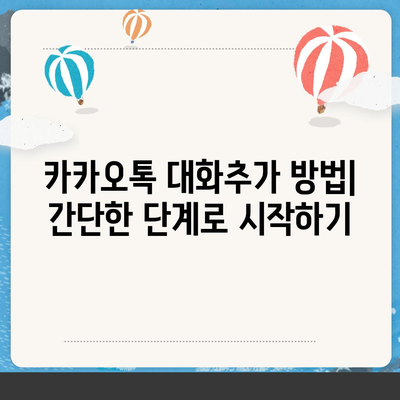 카카오톡 대화추가