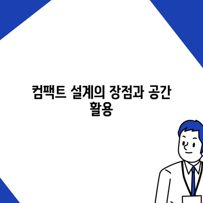 세스코 살균온정수기, 편리한 컴팩트 설계