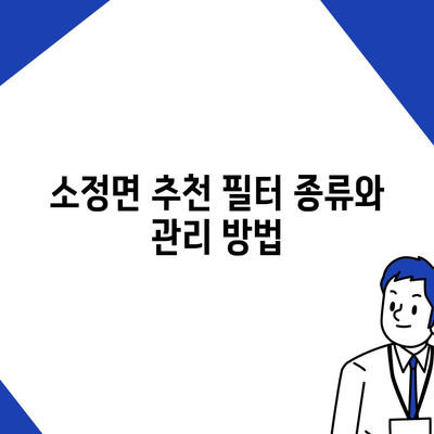 세종시 세종특별자치시 소정면 정수기 렌탈 | 가격비교 | 필터 | 순위 | 냉온수 | 렌트 | 추천 | 직수 | 얼음 | 2024후기