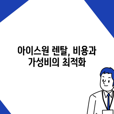 교원웰스 아이스원 얼음정수기렌탈 피드백 | 품질 보증이라 불리는 추천