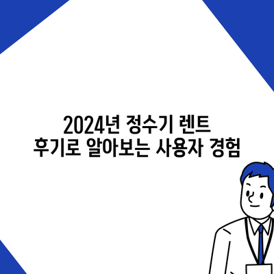 전라북도 남원시 동충동 정수기 렌탈 | 가격비교 | 필터 | 순위 | 냉온수 | 렌트 | 추천 | 직수 | 얼음 | 2024후기