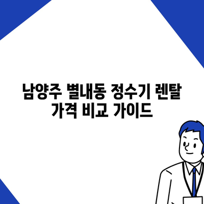 경기도 남양주시 별내동 정수기 렌탈 | 가격비교 | 필터 | 순위 | 냉온수 | 렌트 | 추천 | 직수 | 얼음 | 2024후기