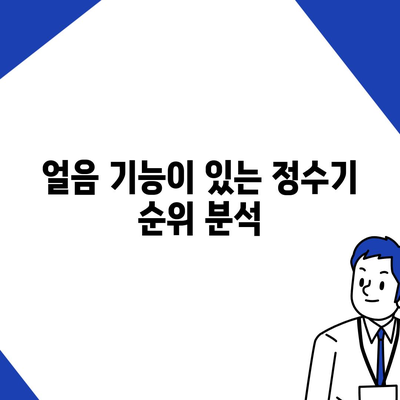 경기도 남양주시 별내동 정수기 렌탈 | 가격비교 | 필터 | 순위 | 냉온수 | 렌트 | 추천 | 직수 | 얼음 | 2024후기