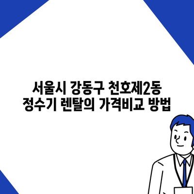 서울시 강동구 천호제2동 정수기 렌탈 | 가격비교 | 필터 | 순위 | 냉온수 | 렌트 | 추천 | 직수 | 얼음 | 2024후기