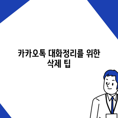 카카오톡 pc버전 대화삭제