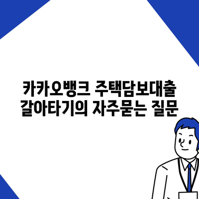 카카오뱅크 주택담보대출 갈아타기