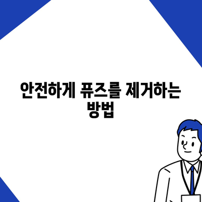 정수기 퓨즈 교체 단계별 가이드