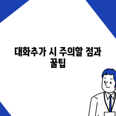 카카오톡 대화추가