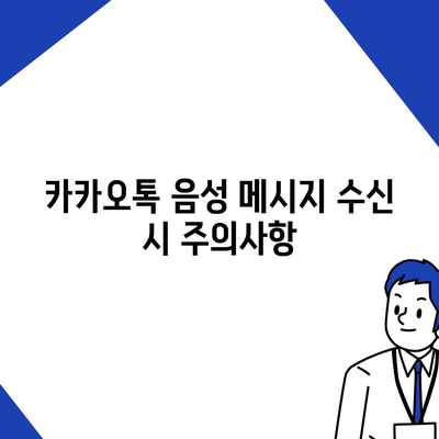 카카오톡 pc버전 음성메시지