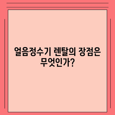 웅진코웨이 얼음정수기렌탈 | 후기에서 확인한 탁월한 성능