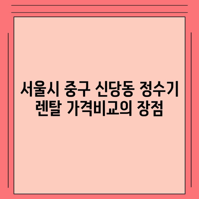 서울시 중구 신당동 정수기 렌탈 | 가격비교 | 필터 | 순위 | 냉온수 | 렌트 | 추천 | 직수 | 얼음 | 2024후기