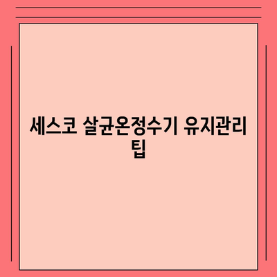 세스코 살균온정수기, 편리한 컴팩트 설계