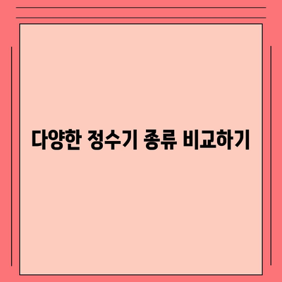 정수기의 놀라운 진실 | 현명한 제품 선택 가이드