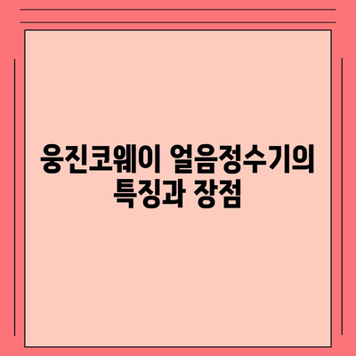 웅진코웨이 얼음정수기 추천, 상쾌한 물맛을 집에서 즐기세요!