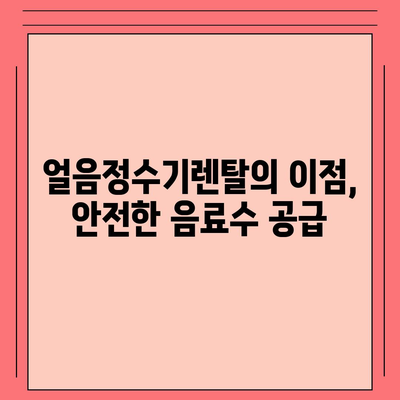 코웨이 얼음정수기렌탈로 최대로 지원받는 유해물질 제거