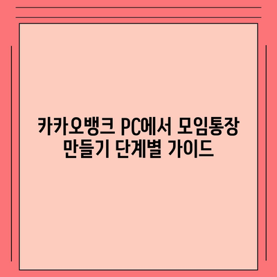 카카오뱅크 pc버전 모임통장 만들기