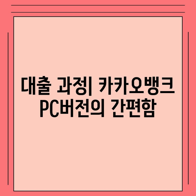 카카오뱅크 pc버전 대출