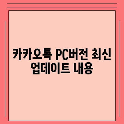 카카오톡 pc버전 공지