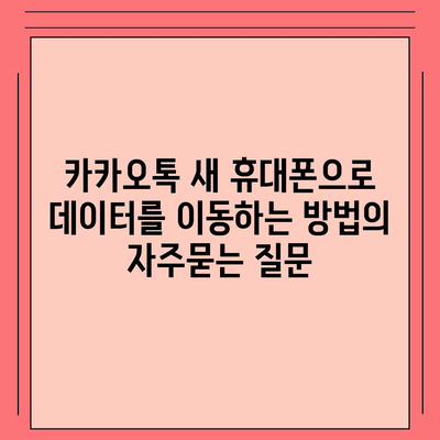 카카오톡 새 휴대폰으로 데이터를 이동하는 방법