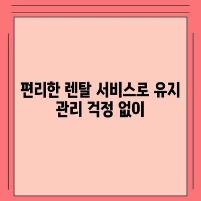 쿠쿠 직수 냉온 얼음정수기렌탈의 장점