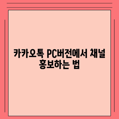 카카오톡 pc버전 채널