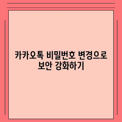 카카오톡 사용자설정