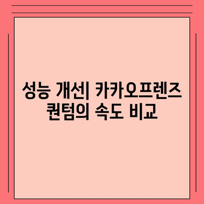 카카오프렌즈 퀀텀의 최신 시스템 비교