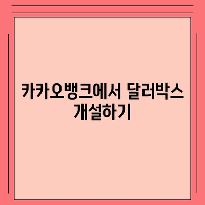 카카오뱅크 달러박스와 환테크 활용