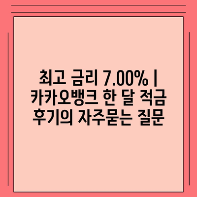 최고 금리 7.00% | 카카오뱅크 한 달 적금 후기