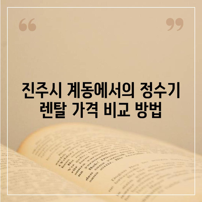 경상남도 진주시 계동 정수기 렌탈 | 가격비교 | 필터 | 순위 | 냉온수 | 렌트 | 추천 | 직수 | 얼음 | 2024후기