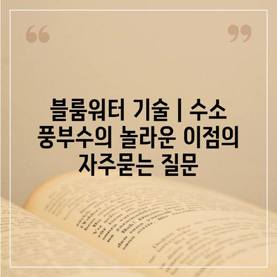 블룸워터 기술 | 수소 풍부수의 놀라운 이점