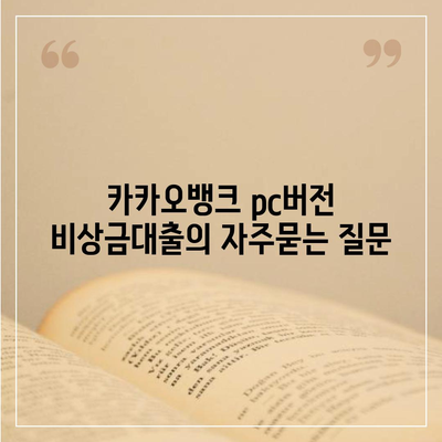 카카오뱅크 pc버전 비상금대출