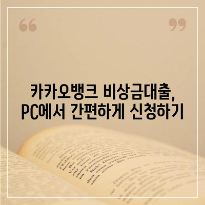 카카오뱅크 pc버전 비상금대출 pc버전 연장