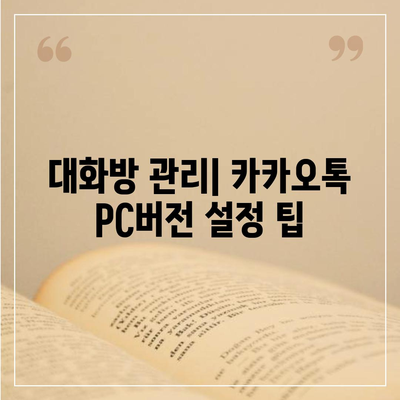 카카오톡 pc버전 사용자설정