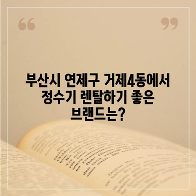 부산시 연제구 거제4동 정수기 렌탈 | 가격비교 | 필터 | 순위 | 냉온수 | 렌트 | 추천 | 직수 | 얼음 | 2024후기