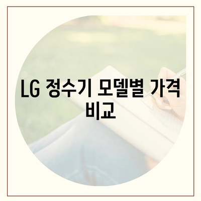 코웨이, SK 매직, LG, 쿠쿠 정수기 렌탈 비교 | 가격 및 특징