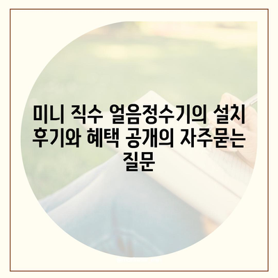 미니 직수 얼음정수기의 설치 후기와 혜택 공개