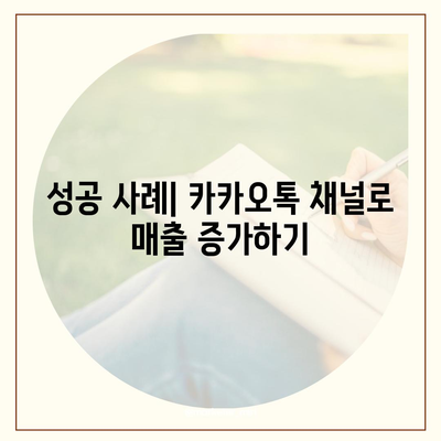 카카오톡 채널 만들기 | 홈페이지보다 효과적인 방법