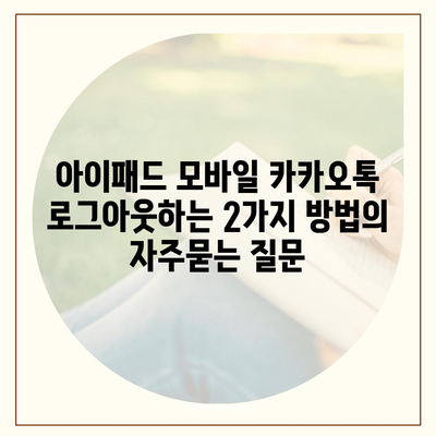 아이패드 모바일 카카오톡 로그아웃하는 2가지 방법