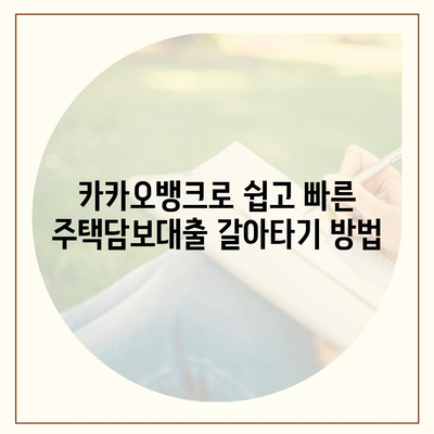 카카오뱅크 pc버전 주택담보대출 갈아타기