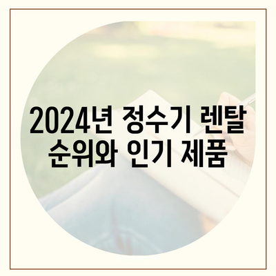 전라남도 무안군 몽탄면 정수기 렌탈 | 가격비교 | 필터 | 순위 | 냉온수 | 렌트 | 추천 | 직수 | 얼음 | 2024후기