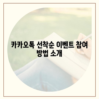 카카오톡 꿀팁 | 선착순/퀴즈 선물 방법